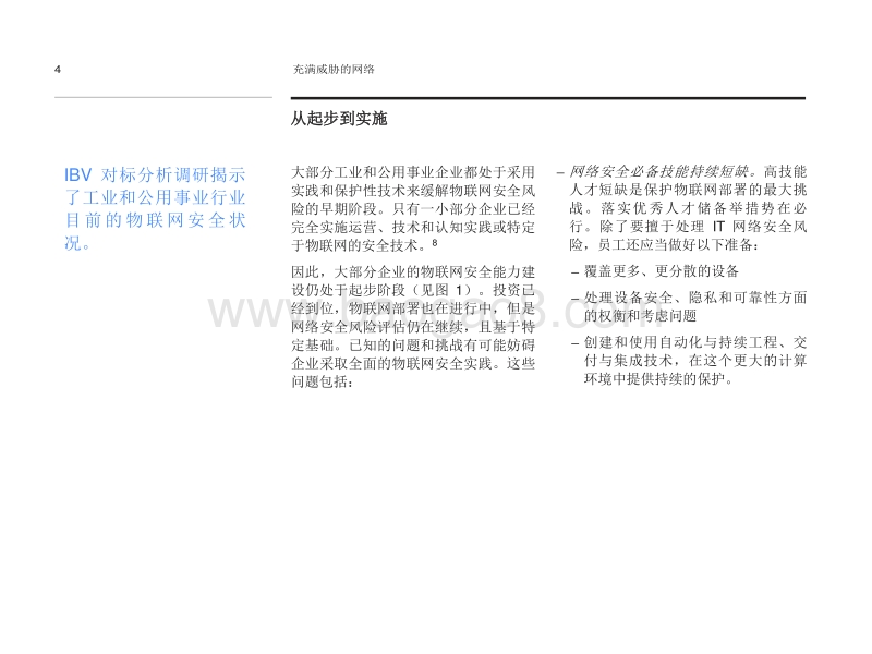 充满威胁的网络：保护面向工业和公用事业企业的物联网.pdf_第4页