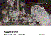 充满威胁的网络：保护面向工业和公用事业企业的物联网.pdf