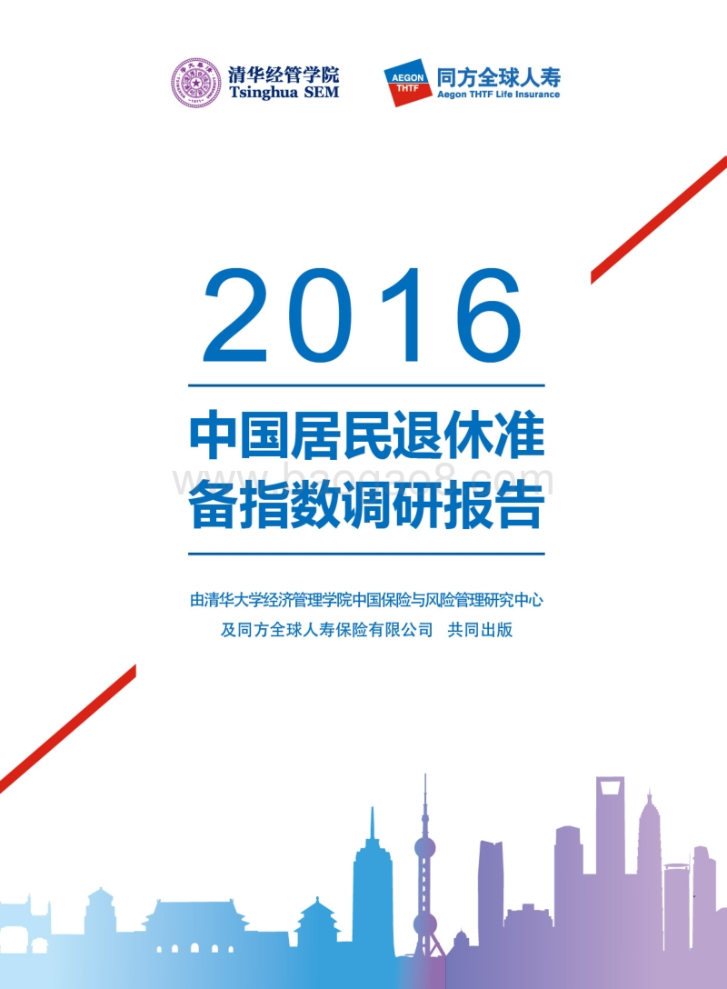 2016中国居民退休准备指数调研报告.pdf_第1页