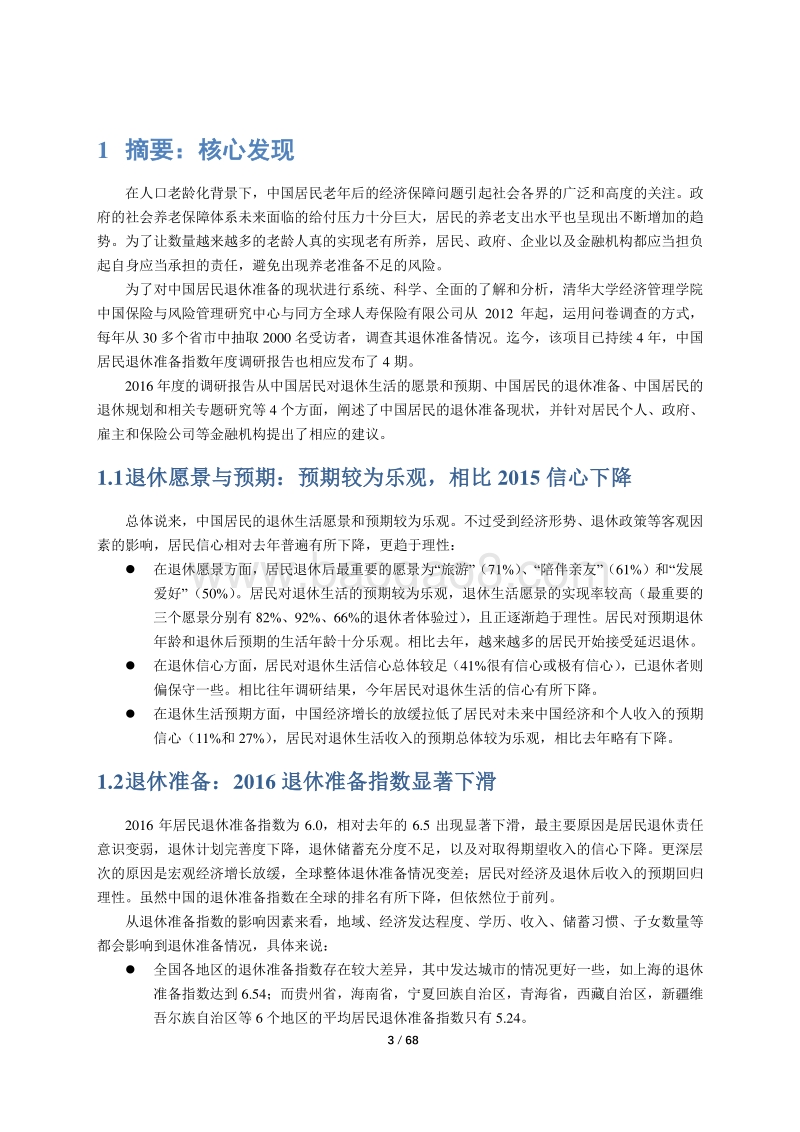 2016中国居民退休准备指数调研报告.pdf_第4页