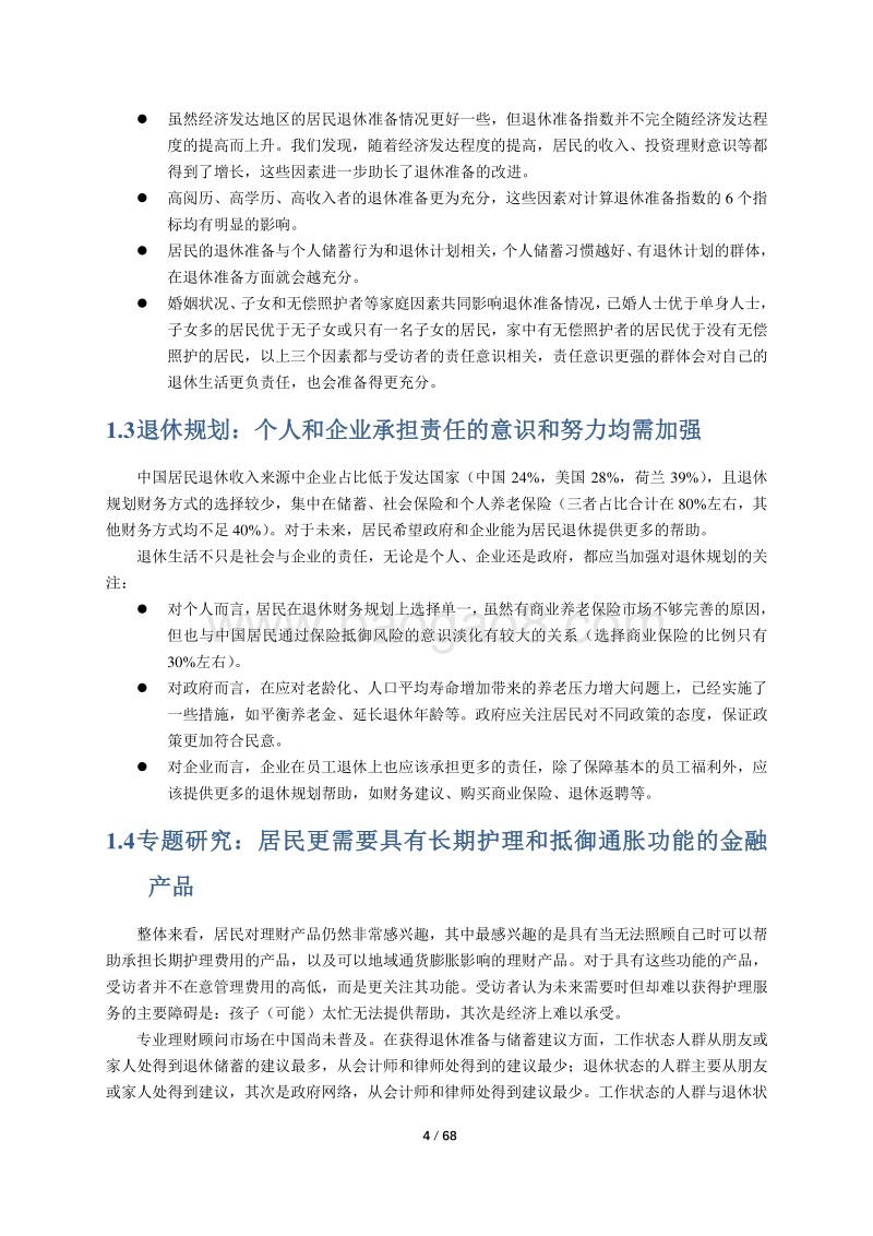 2016中国居民退休准备指数调研报告.pdf_第5页