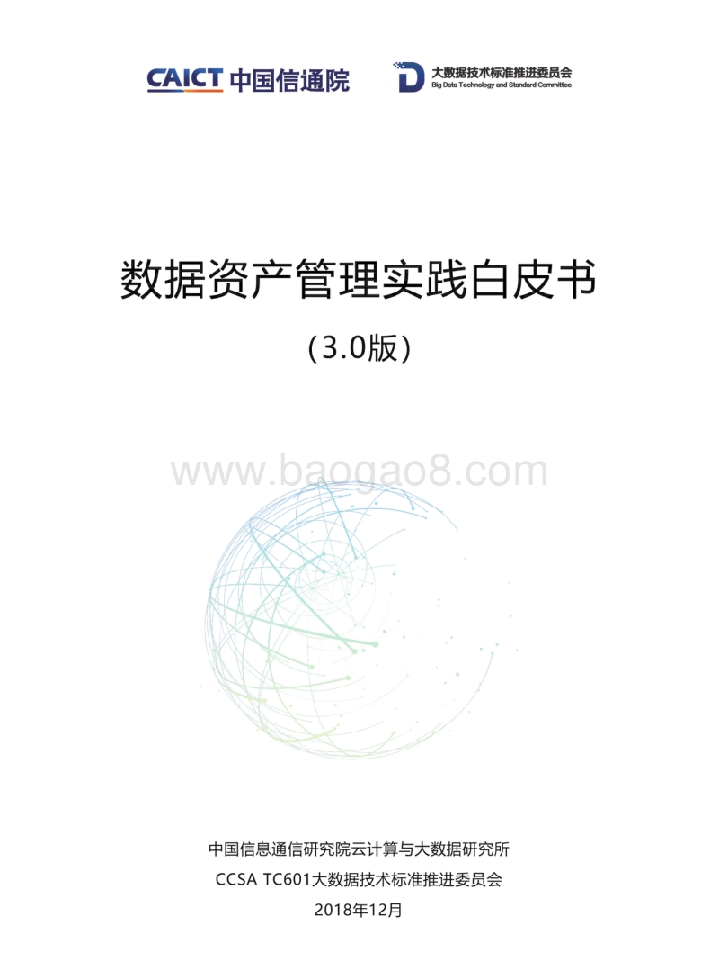 数据资产管理实践白皮书3.0版.pdf_第1页