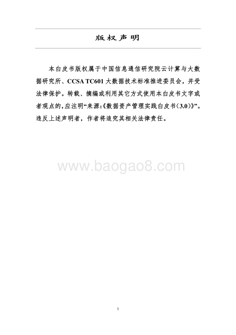 数据资产管理实践白皮书3.0版.pdf_第3页