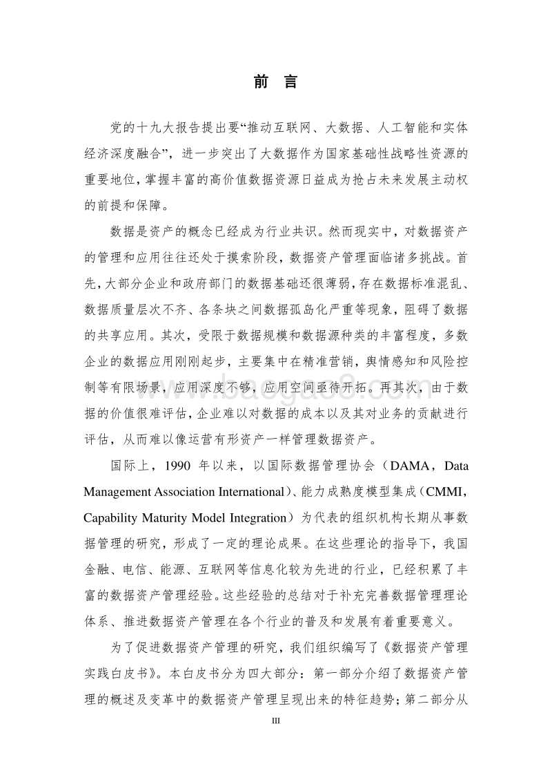 数据资产管理实践白皮书3.0版.pdf_第5页