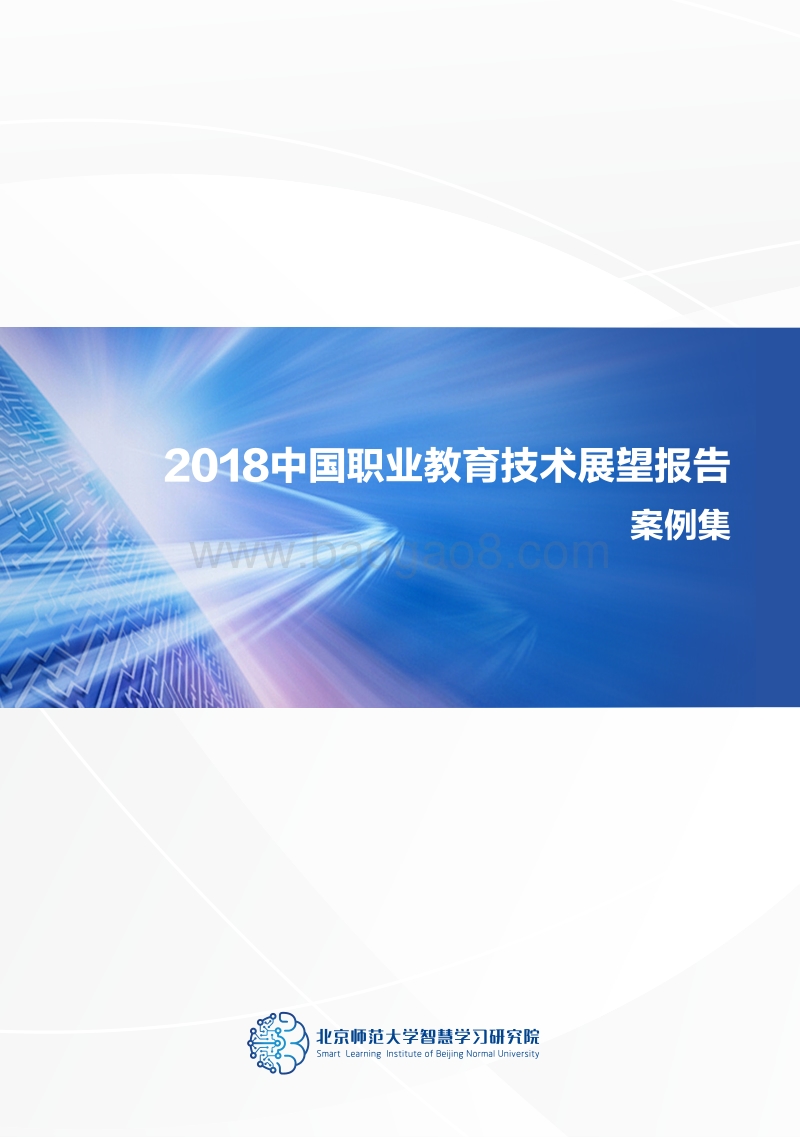 2018中国职业教育技术展望报告案例集.pdf_第1页