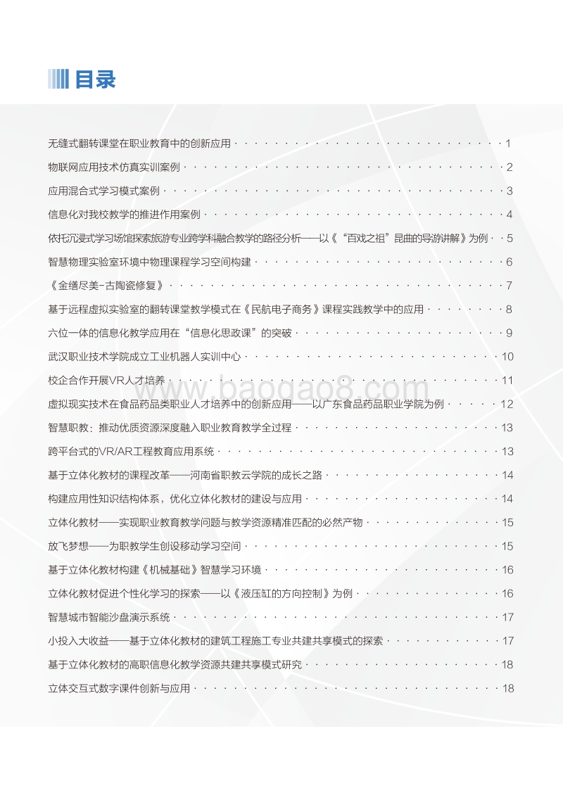 2018中国职业教育技术展望报告案例集.pdf_第2页