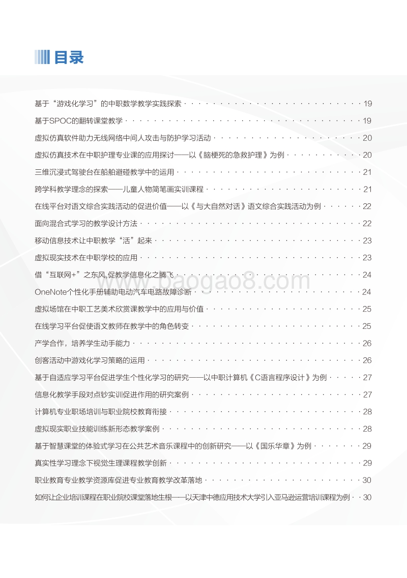 2018中国职业教育技术展望报告案例集.pdf_第3页