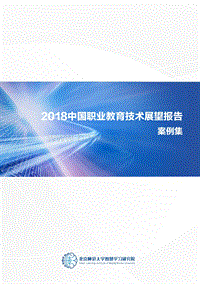 2018中国职业教育技术展望报告案例集.pdf