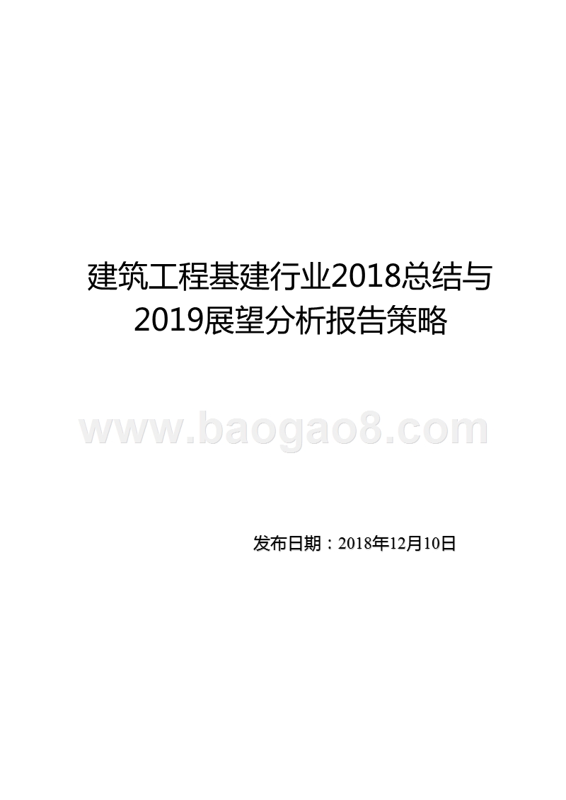 建筑工程基建行业2018总结与2019展望分析报告策略.pptx_第1页