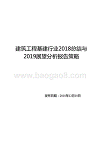 建筑工程基建行业2018总结与2019展望分析报告策略.pptx