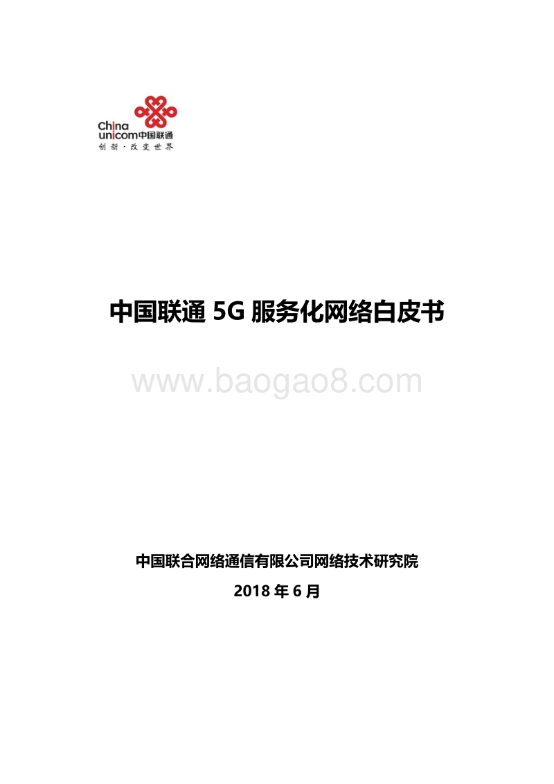 中国联通5G服务化网络白皮书.pdf_第1页