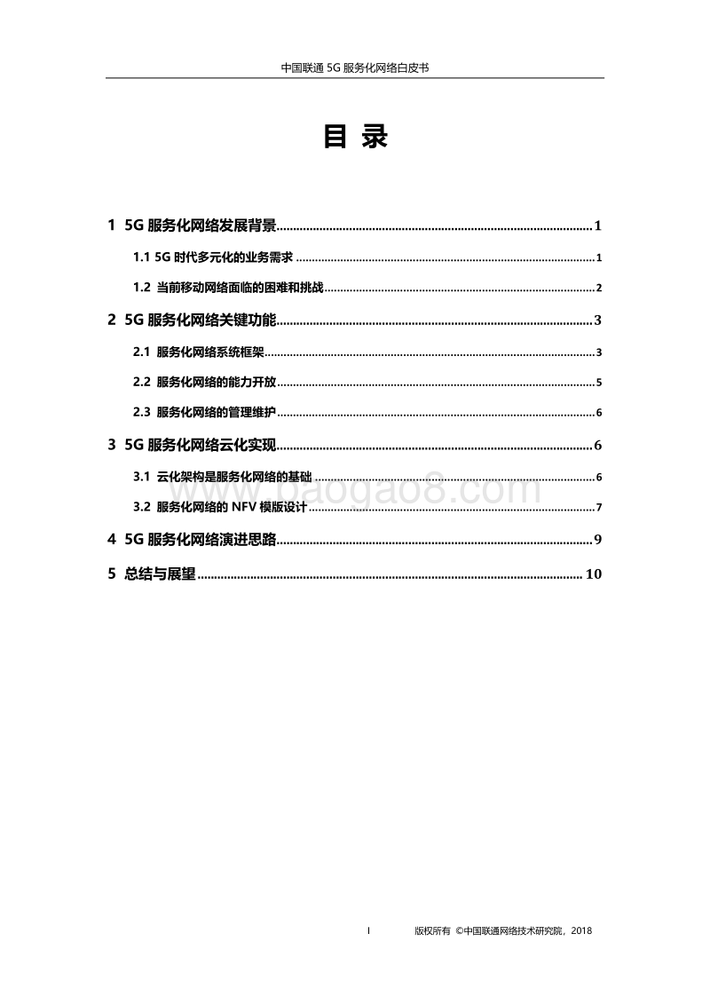 中国联通5G服务化网络白皮书.pdf_第2页