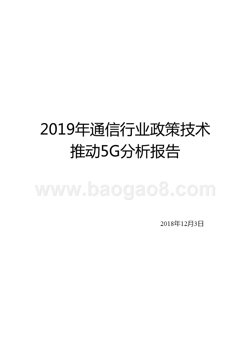 2019年通信行业政策技术推动5G分析报告.pptx_第1页