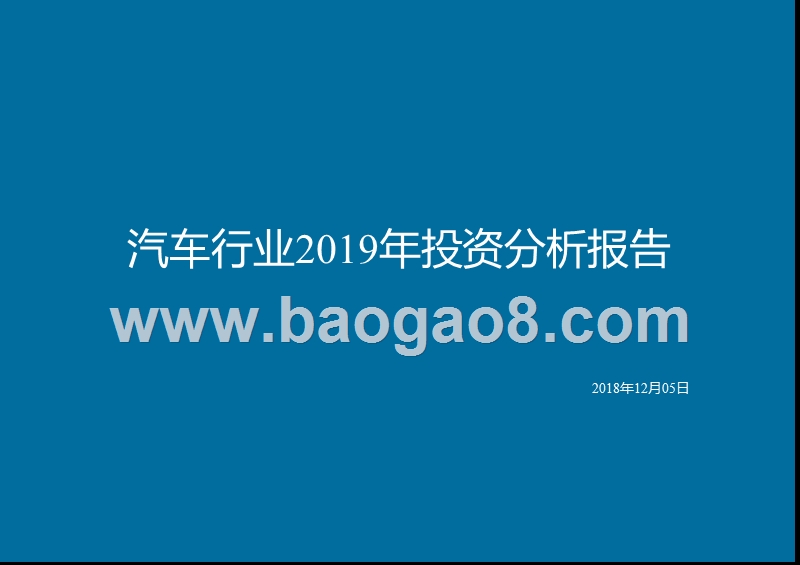 汽车行业2019年投资分析报告.pptx_第1页