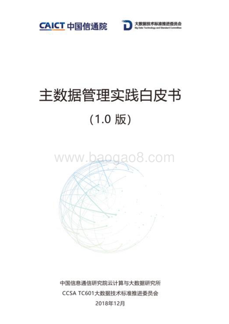 主数据管理实践白皮书.pdf_第1页