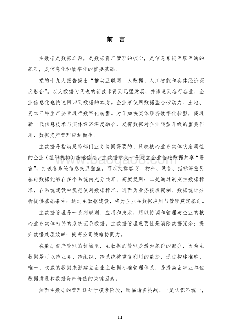 主数据管理实践白皮书.pdf_第5页