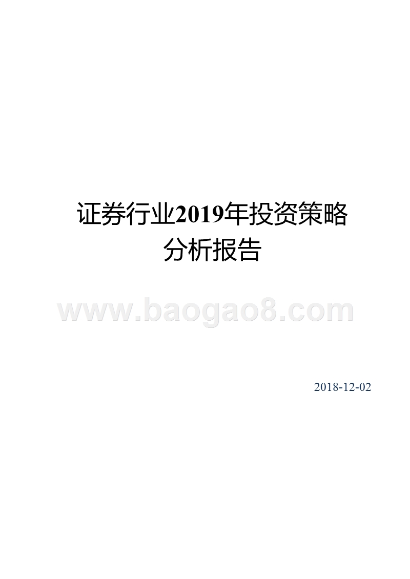 证券行业2019年投资策略分析报告.pptx_第1页