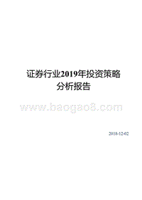 证券行业2019年投资策略分析报告.pptx
