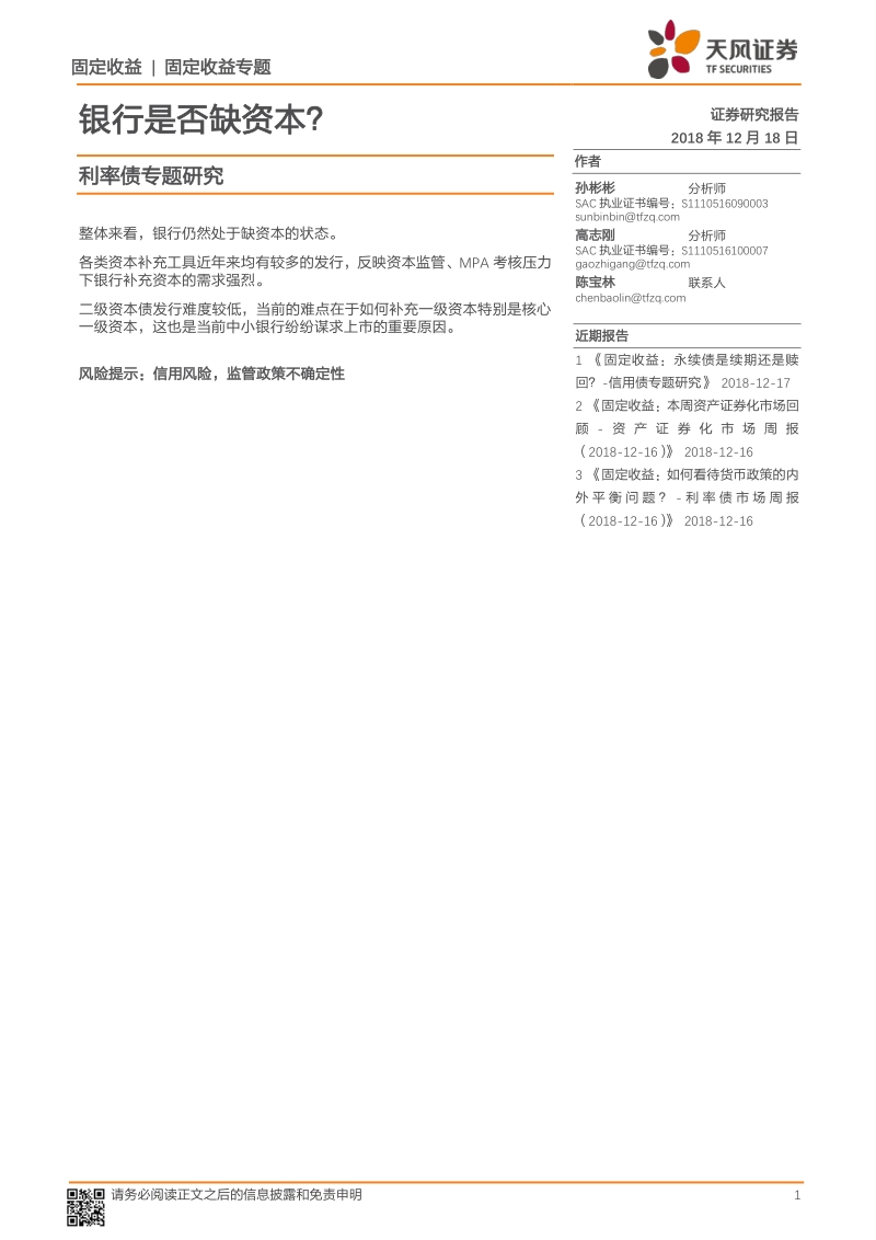 利率债专题研究：银行是否缺资本？.pdf_第1页