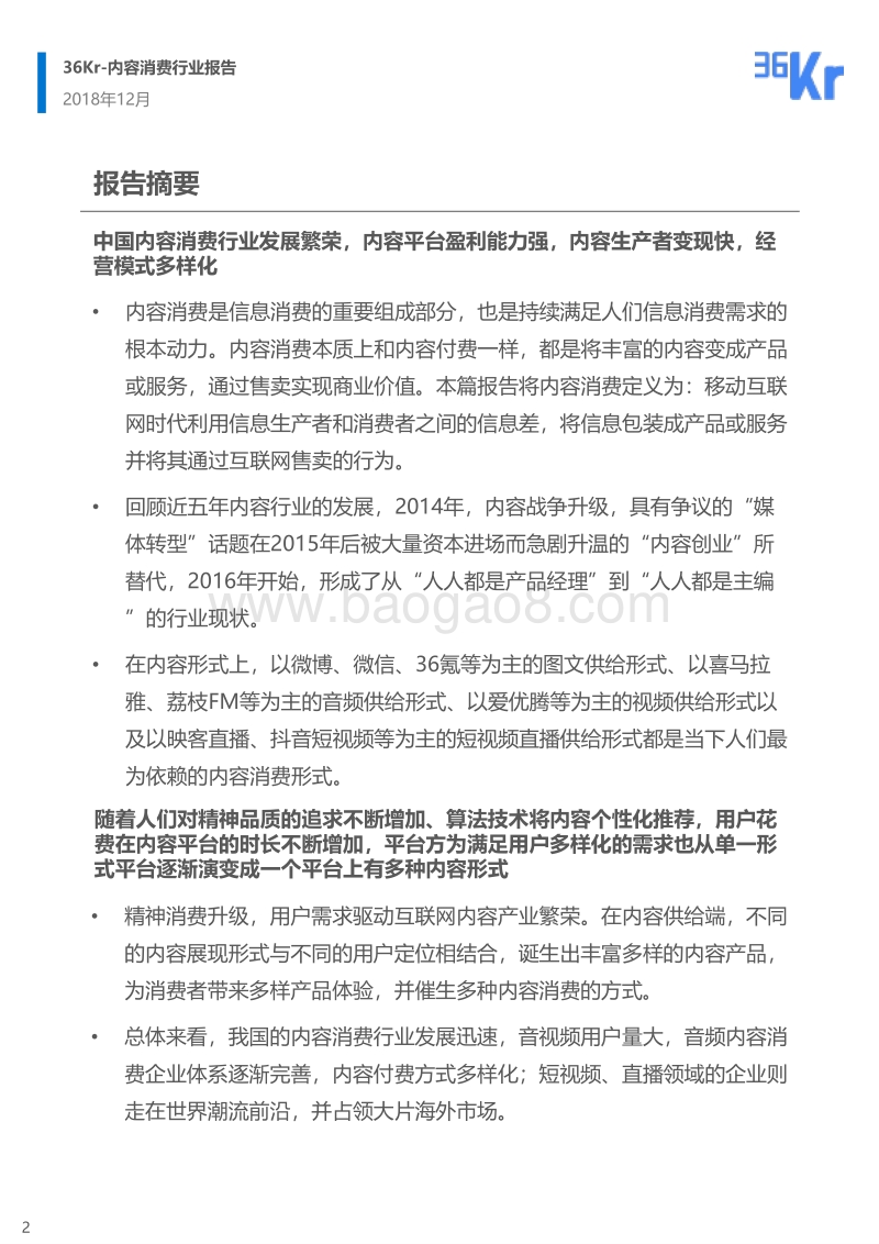 内容消费行业研究报告.pdf_第2页