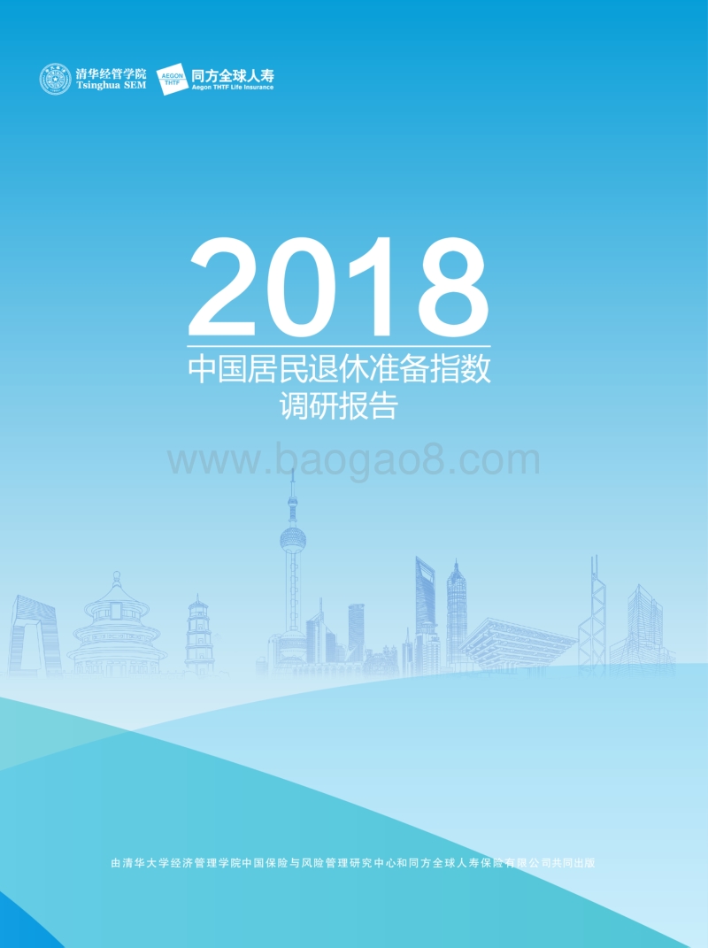 2018中国居民退休准备指数调研报告.pdf_第1页