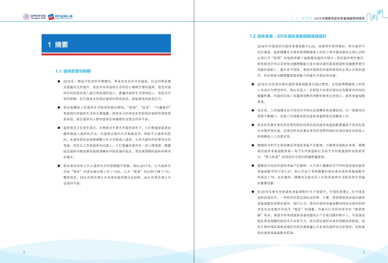 2018中国居民退休准备指数调研报告.pdf_第4页