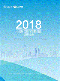 2018中国居民退休准备指数调研报告.pdf