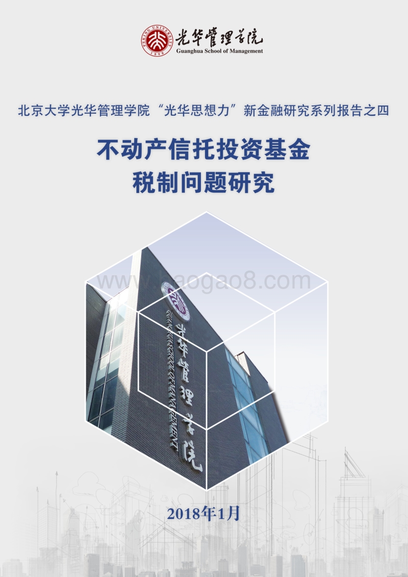 不动产信托投资基金税制问题研究.pdf_第1页