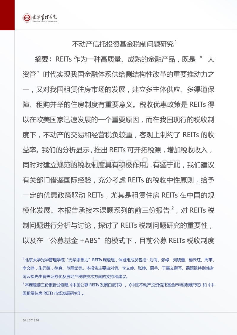 不动产信托投资基金税制问题研究.pdf_第2页