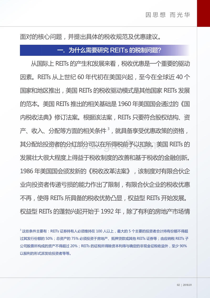 不动产信托投资基金税制问题研究.pdf_第3页
