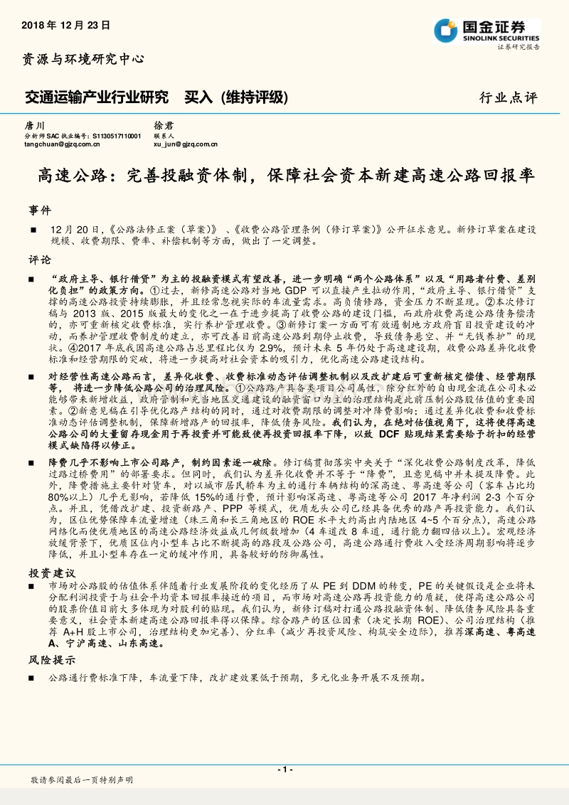 高速公路：完善投融资体制，保障社会资本新建高速公路回报率.pdf_第1页