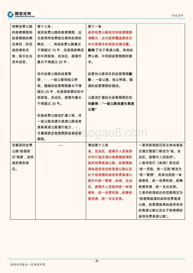 高速公路：完善投融资体制，保障社会资本新建高速公路回报率.pdf_第3页