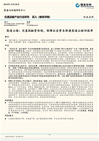 高速公路：完善投融资体制，保障社会资本新建高速公路回报率.pdf