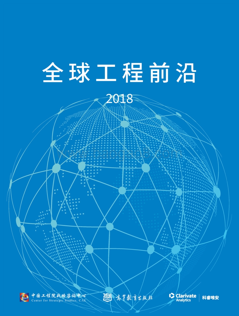 2018全球工程前沿.pdf_第1页