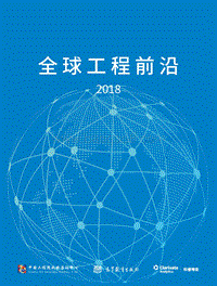 2018全球工程前沿.pdf
