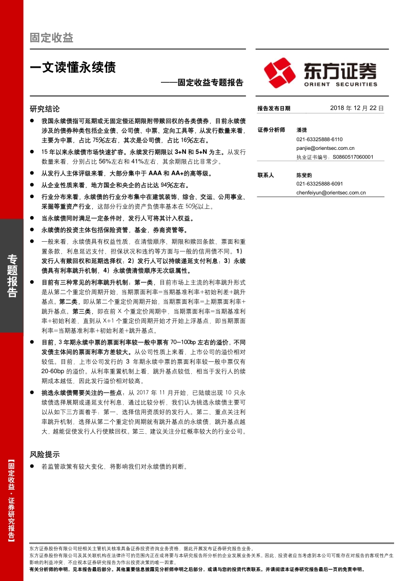 一文读懂永续债.pdf_第1页