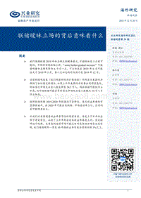 联储暧昧立场的背后意味着什么.pdf