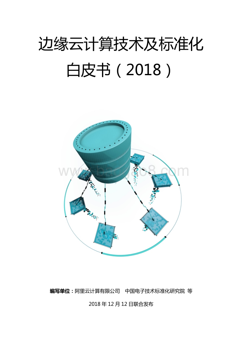 2018边缘云计算技术及标准化白皮书.pdf_第1页