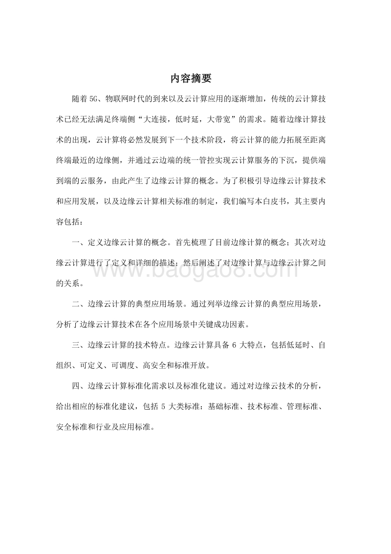 2018边缘云计算技术及标准化白皮书.pdf_第2页