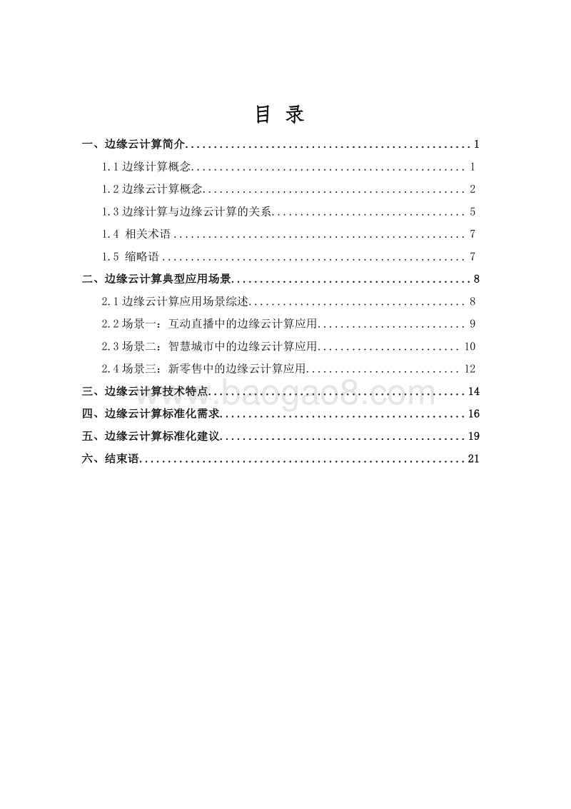 2018边缘云计算技术及标准化白皮书.pdf_第4页