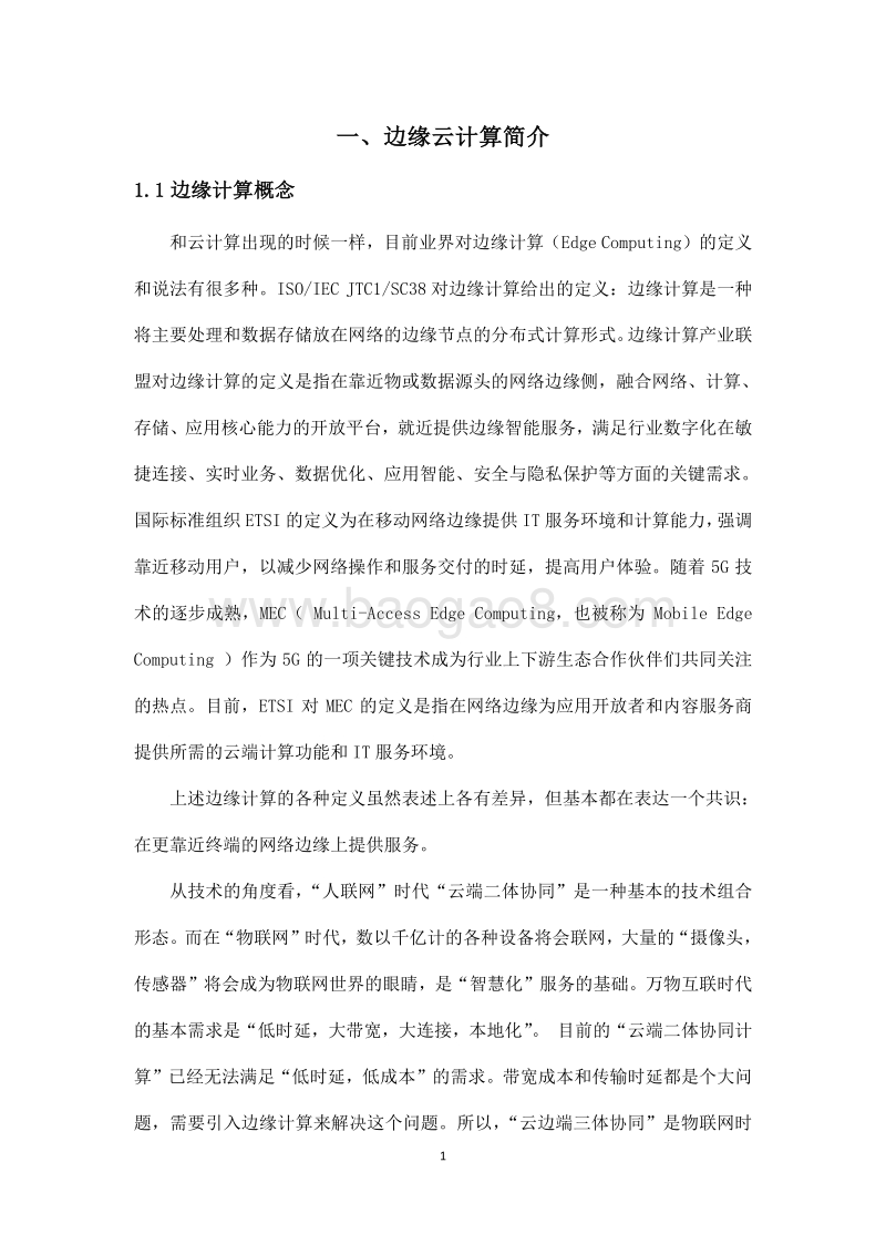 2018边缘云计算技术及标准化白皮书.pdf_第5页