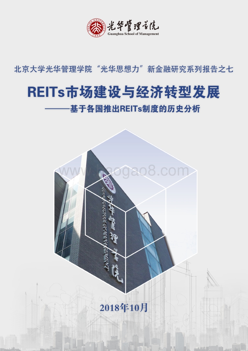 REITs市场建设与经济转型发展.pdf_第1页