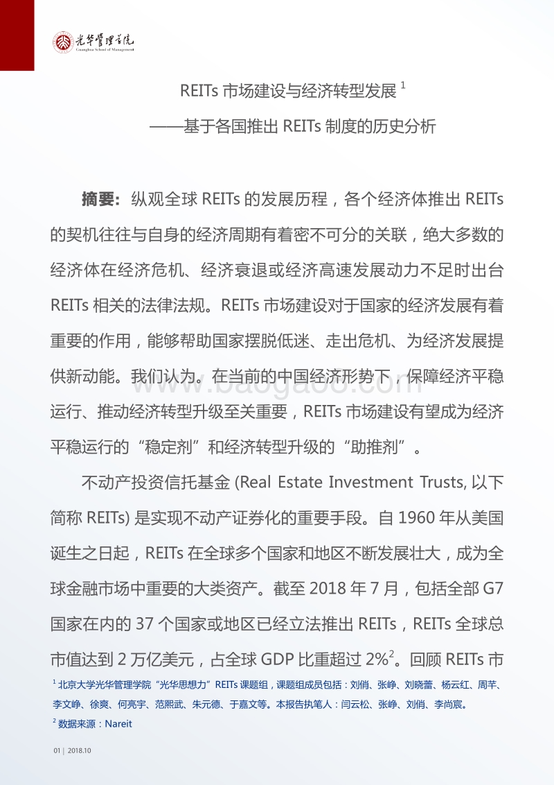 REITs市场建设与经济转型发展.pdf_第2页