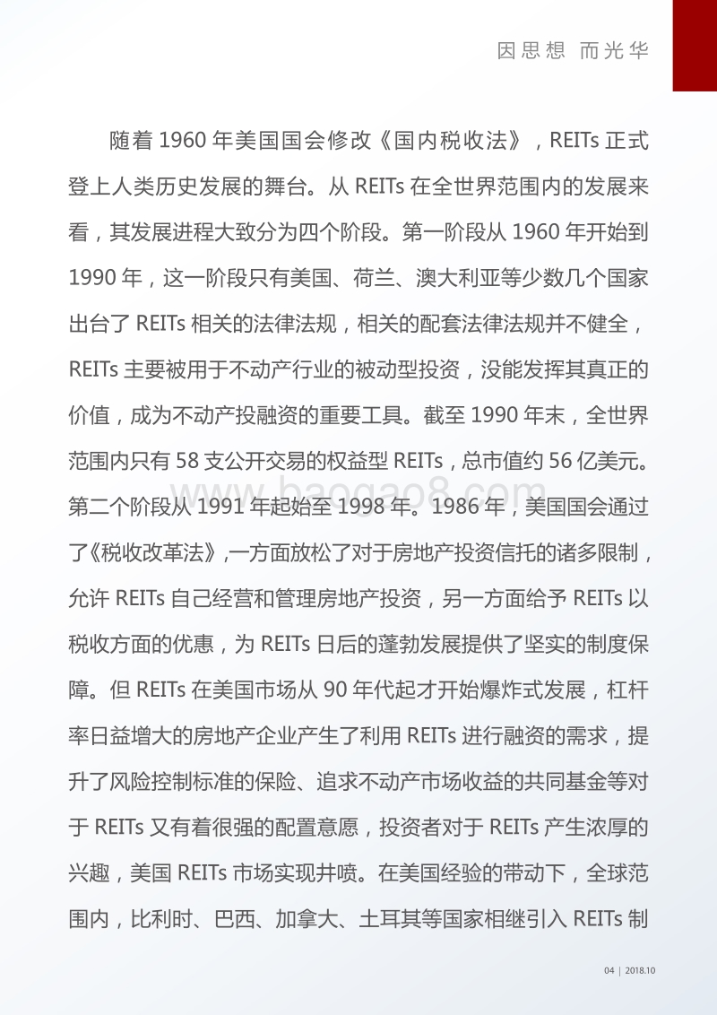 REITs市场建设与经济转型发展.pdf_第5页