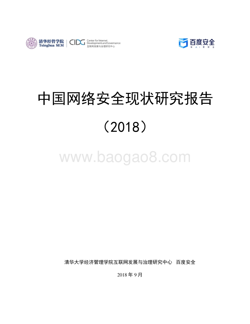 2018中国网络安全现状研究报告.pdf_第1页