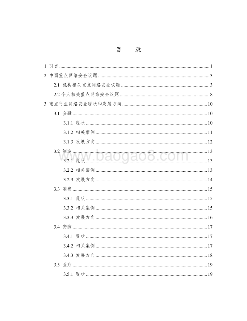 2018中国网络安全现状研究报告.pdf_第3页