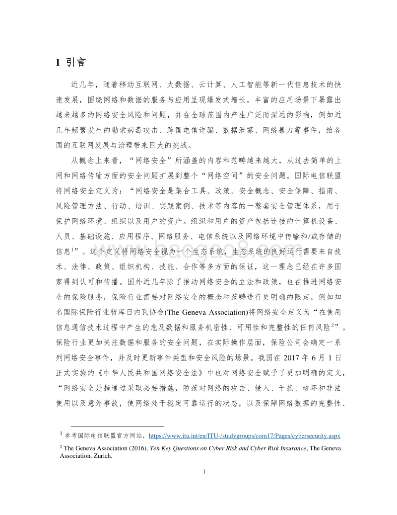 2018中国网络安全现状研究报告.pdf_第5页