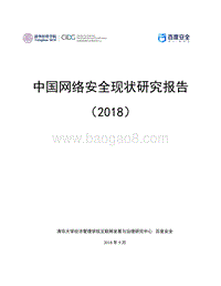 2018中国网络安全现状研究报告.pdf
