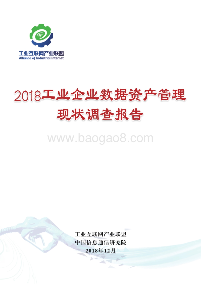 2018工业企业数据资产管理现状调查报告.pdf_第1页