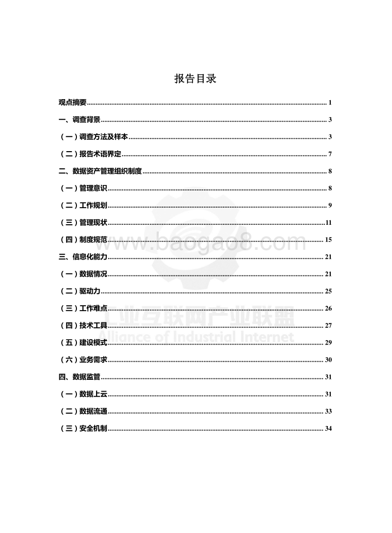 2018工业企业数据资产管理现状调查报告.pdf_第3页